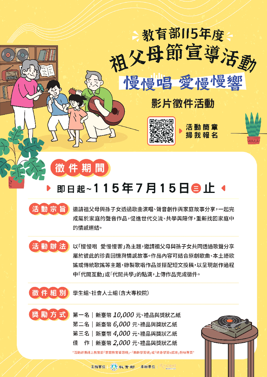 115 年度祖父母節「慢慢唱 愛慢慢響」影片徵件