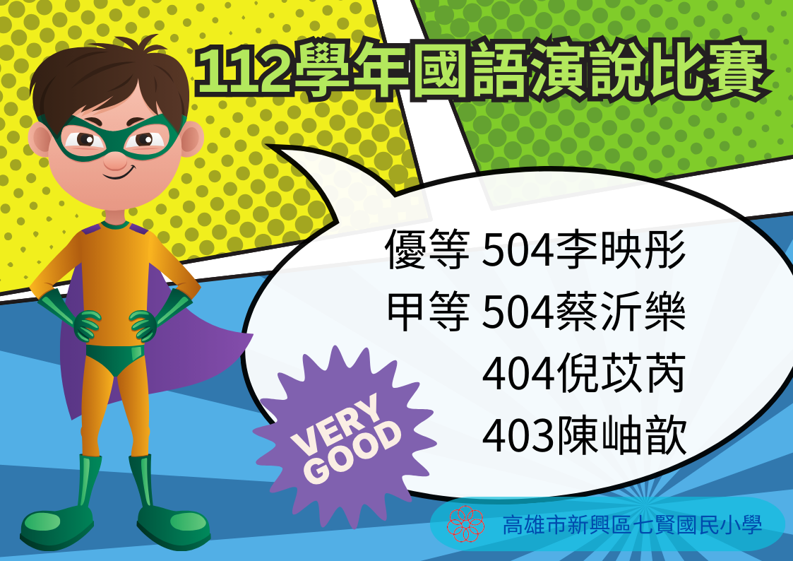 國語演說得獎名單