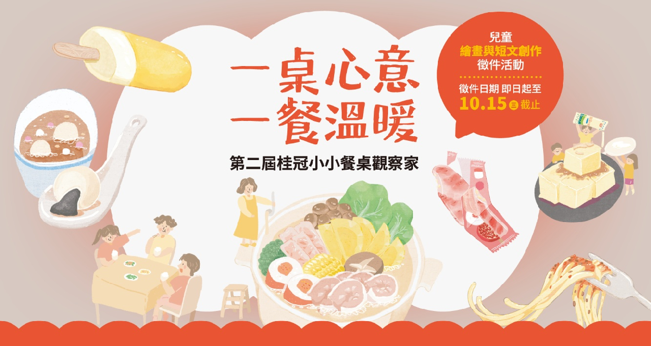 第二屆桂冠小小餐桌觀察家兒童徵件活動