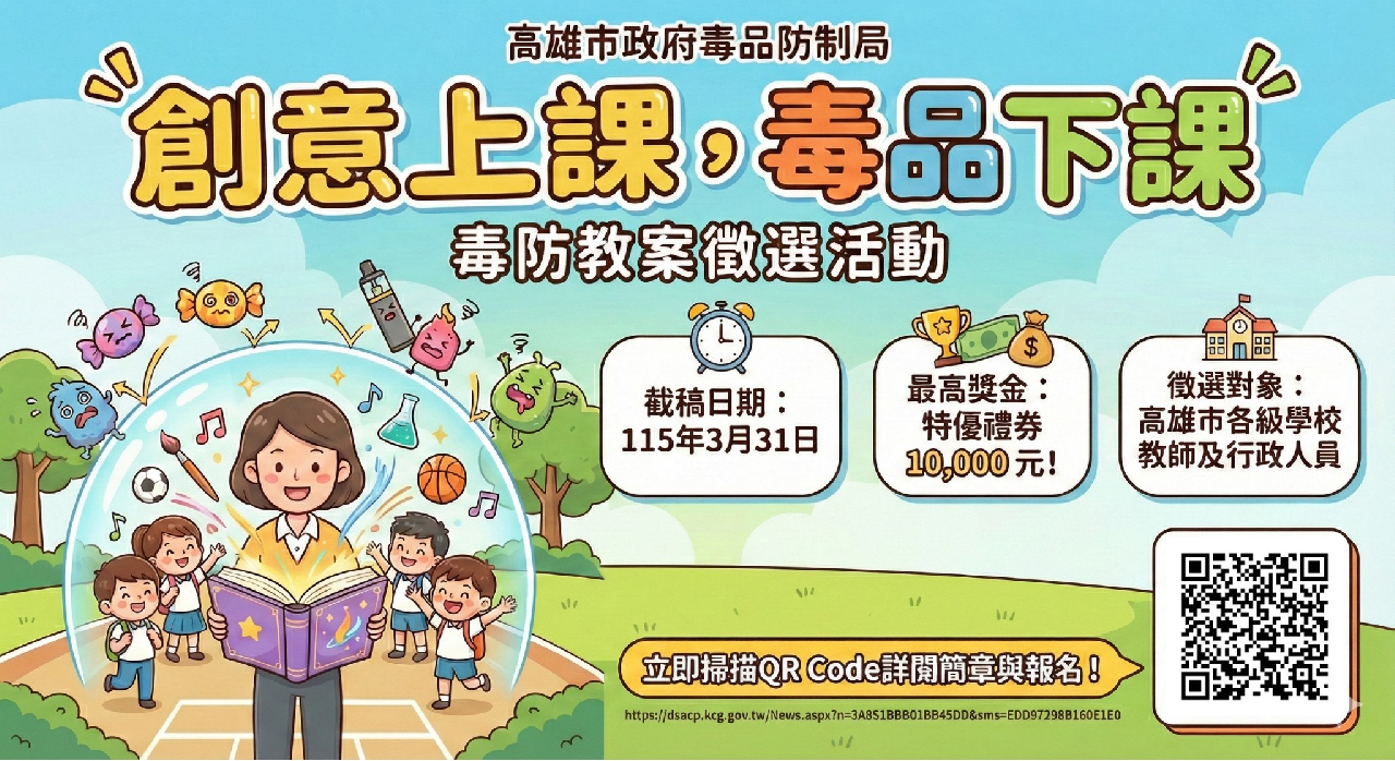 「創意上課，毒品下課」反毒教案徵選海報