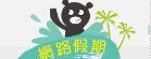 網路假期-上網飆暑假作業(活動期間:6/12-8/31)