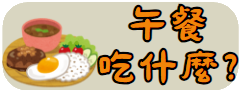 午餐菜單