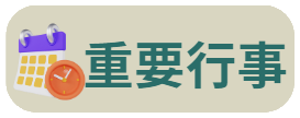 113學年度第二學期行事曆