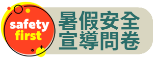 七賢國小114年度暑假期間學生活動安全預防宣導注意事項