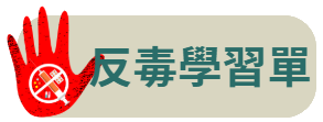 反毒學習單
