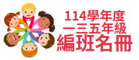 114學年度一 三 五年級電腦編班名冊