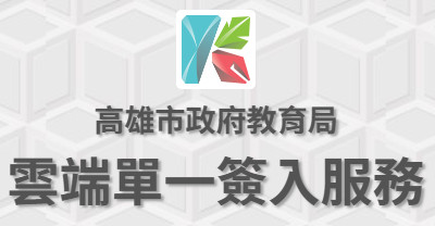 高雄市教育局雲端單一簽入服務