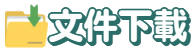 文件下載