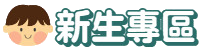新生家長安心專區
