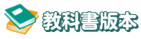 教科書版本112