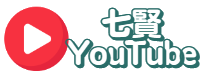 七賢YouTube
