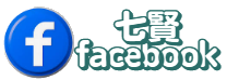 七賢FB