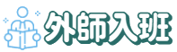 外師入班說故事