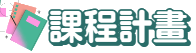 課程計畫