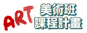 美術班課程計畫