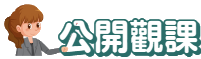 公開觀課平台