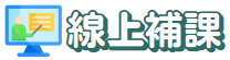 線上補課平台