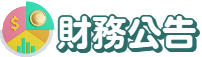 財務公告