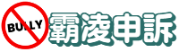 反霸凌