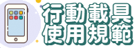 行動載具使用管理規範