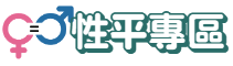 性平專區