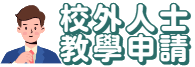 校外人土協助教學或活動專區
