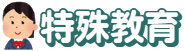 七賢國小特教專區