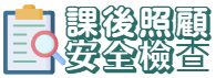 課後照顧安全檢查