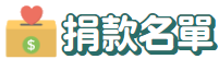 捐款名單