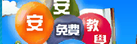 安安免費教學網