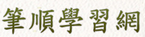 教育部筆順學習網
