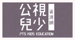 公視兒少資源網