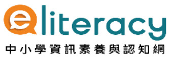 中小學資訊素養認知網