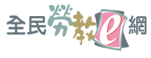 全民勞動e網