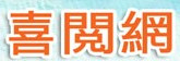 喜閱網