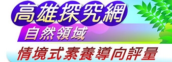 自然領域情境式素養導向評量