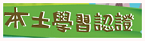 本土學習認證