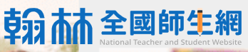 翰林全國師生網