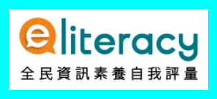 全民資安素養評量