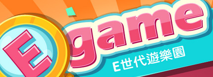 e-game（此項連結開啟新視窗）