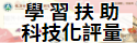 學習扶助科技化評量