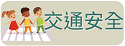 交通安全教育專區
