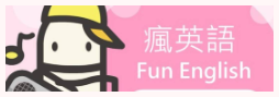 Fun English（此項連結開啟新視窗）