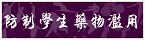 防制濫用藥物網