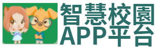 智慧校園