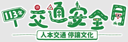 交通安全宣導網