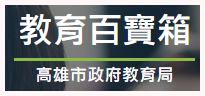教育百寶箱