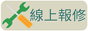 線上報修