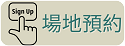 場地預約