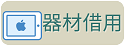 器材借用